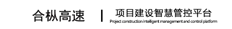 合枞高速公路